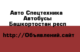 Авто Спецтехника - Автобусы. Башкортостан респ.